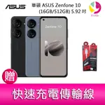華碩 ASUS ZENFONE 10 (16GB/512GB) 5.92吋雙主鏡頭防塵防水手機 贈 快速充電傳輸線*1