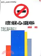 在飛比找三民網路書店優惠-戒煙心理學