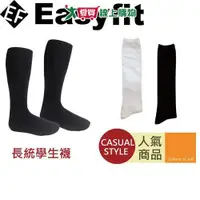 在飛比找樂天市場購物網優惠-Easyfit 長統學生襪-黑/白(22~26cm) 台灣製