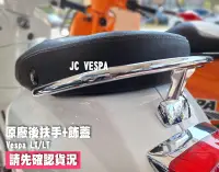 在飛比找露天拍賣優惠-【JC VESPA】偉士牌 LX/LT 原廠後扶手+飾蓋 電