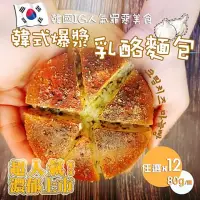 在飛比找momo購物網優惠-【法藍四季】韓式爆漿乳酪麵包-12顆組(80g/顆)