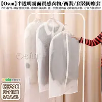 在飛比找PChome24h購物優惠-【Osun】半透明霧面質感衣物/西裝/套裝防塵套（尺寸任選，