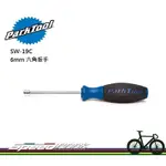 【速度公園】PARK TOOL SW-19｜6MM六角扳手／內置式銅頭／加長型8.25CM／輻條 鋼絲 車輻 螺母