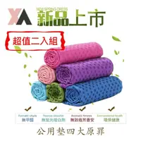 在飛比找momo購物網優惠-【XA】特級瑜珈墊鋪巾01二入組(瑜珈墊、鋪巾、拒絕塵、杜