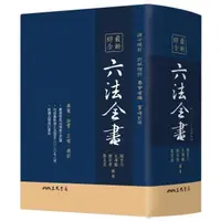 在飛比找momo購物網優惠-最新綜合六法全書（2020年9月版）