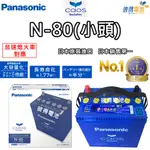 【PANASONIC 國際牌】N-80 CAOS怠速熄火電瓶(小頭)