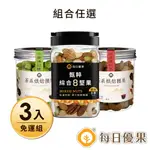 超取$299免運_【免運】罐裝甄粹綜合8堅果280G+罐裝抹茶腰果200G+罐裝茶系腰果200G(組合任選) 3罐組【每日優果】