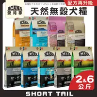 在飛比找蝦皮購物優惠-【短尾巴】ACANA愛肯拿 無穀犬糧全品項系列 幼犬飼料 成