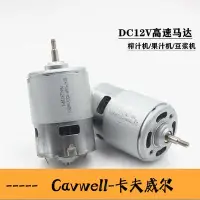 在飛比找Yahoo!奇摩拍賣優惠-Cavwell-螺紋軸755直流電機 DC12v榨汁機馬達內