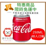 《獅子生活館》特惠免運 可口可樂 可樂250ML (48入) 迷你可樂 可樂 可口可樂易開罐 碳酸汽水 汽水 氣水