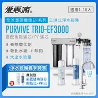 在飛比找PChome24h購物優惠-愛惠浦 EVERPURE PURVIVE Trio-EF30