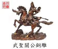 在飛比找Yahoo!奇摩拍賣優惠-【喬尚】武聖關公銅雕.騎馬關公.關雲長.關聖帝君.恩主公