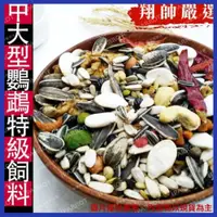 在飛比找iOPEN Mall優惠-快速出貨｜中大型鸚鵡有殼飼料｜鳥飼料｜鸚鵡飼料｜翔帥嚴選飼料