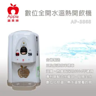 APPLE 蘋果牌 數位化 全開水 溫熱開飲機 飲水機 AP-3868 現貨 廠商直送