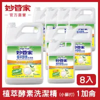 在飛比找PChome24h購物優惠-【妙管家】植萃酵素洗碗精1加侖(4入x2箱)