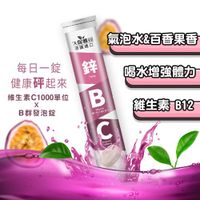 久保雅司 鋅+B+C B群發泡錠 鋅砰砰 鋅能量 維生素C發泡錠 維他命C1000 百香果味 維生素B 防掉髮 抗疲勞