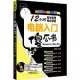 電腦入門傻瓜書(Windows 10+Office 2016)