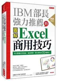 在飛比找誠品線上優惠-IBM部長強力推薦的Excel商用技巧: 用大數據分析商品、