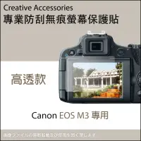 在飛比找momo購物網優惠-Canon EOS M3專用防刮無痕螢幕保護貼(高透款)