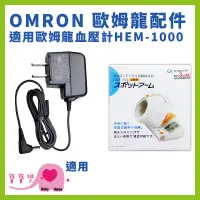 在飛比找蝦皮購物優惠-寶寶樂 OMRON歐姆龍專用變壓器 適用HEM-1000 歐
