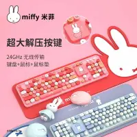在飛比找樂天市場購物網優惠-台灣現貨 Mipow X Miffy 米菲 鍵盤滑鼠套裝 雙