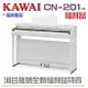 KAWAI CN201W /全新福利品/白色CN201/滿意優惠價格歡迎來電洽詢