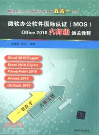 在飛比找三民網路書店優惠-微軟辦公軟件國際認證(MOS)Office 2010大師級通