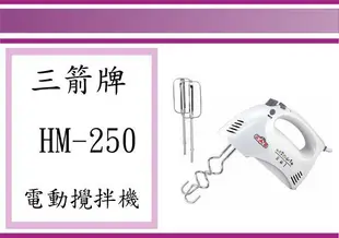 (即急集)全館999免運 三箭牌 電動攪拌機 HM-250 料理機 烘焙小幫手