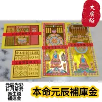 在飛比找蝦皮購物優惠-【大廣裕】元辰光彩補庫金 本命元辰 壽生錢補運金 拜拜金紙