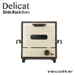 現貨🔥日本品牌 RECOLTE 麗克特 DELICAT 電烤箱 經典白色 奶油白 RSR-1 U0140 烤箱