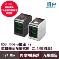 在飛比找蝦皮商城優惠-POLYWELL 寶利威爾 USB數顯自動斷電快充頭 12W