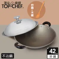在飛比找PChome24h購物優惠-頂尖廚師 Top Chef 鈦合金頂級中華42公分不沾雙耳炒