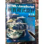 HTML+JAVASCRIPT 網頁程式設計