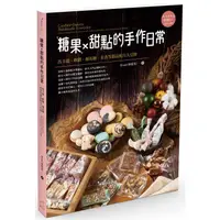 在飛比找樂天市場購物網優惠-糖果X甜點的手作日常：馬卡龍、軟糖、棉花糖、米香等甜品配方大