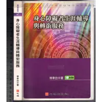 在飛比找蝦皮購物優惠-2 O 2007年3月初版一刷《身心障礙者生涯輔導與轉銜服務