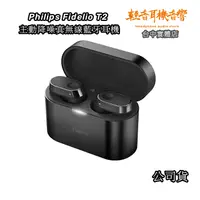 在飛比找蝦皮購物優惠-『輕音耳機』Philips Fidelio T2 主動降噪真