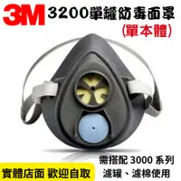 在飛比找蝦皮購物優惠-【五金大王】附發票 3M 3200 半面單罐式 防毒面具本體