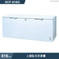 在飛比找有閑購物優惠-SANLUX台灣三洋【SCF-616G】616公升上掀臥式冷