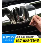 專用於 17-19款 CRV5 五代 車標蓋 改裝 本田 2019 新CRV 車標貼 裝飾配件 前標 後標 保護蓋