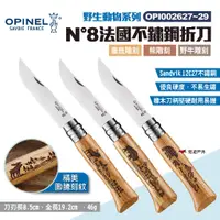 在飛比找蝦皮商城優惠-【OPINEL】N°8法國不鏽鋼折刀 麋鹿/熊/野牛雕刻 O