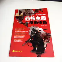 在飛比找蝦皮購物優惠-【考試院二手書】《全民國防教育 恐怖主義反恐作為》│翔宇文化