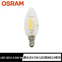 在飛比找momo購物網優惠-【Osram 歐司朗】調光式4.5W LED燈絲E14燈泡-