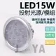 《DIY》AR111光源模組 MR16 杯燈，崁燈 德國歐司朗晶片 6W/9W/15W 運用於 LED軌道燈，盒燈筒燈