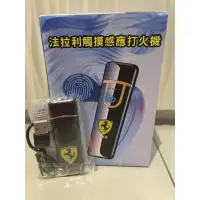 在飛比找蝦皮購物優惠-全新 法拉利 觸摸感應打火機 USB充電