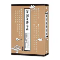 在飛比找momo購物網優惠-篆刻篆書字典