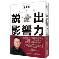 在飛比找金石堂優惠-說出影響力：3分鐘說一個好故事，不說理也能服人(新編版)