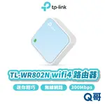 TP-LINK TL-WR802N WIFI 4 無線 300 MBPS 迷你 微型 分享器 路由器 網路 TP054