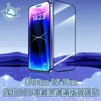 在飛比找Yahoo奇摩購物中心優惠-宇宙殼 iPhone 15 Plus 強化10D電鍍黑邊滿版