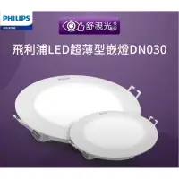 在飛比找蝦皮購物優惠-飛利浦 LED 15公分 14w 12公分 10.5w 9公