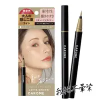 在飛比找ETMall東森購物網優惠-【限定色】CAROME. 絕不暈染眼線液 0.5ml(拿鐵棕